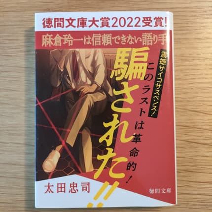麻倉玲一は信頼できない語り手