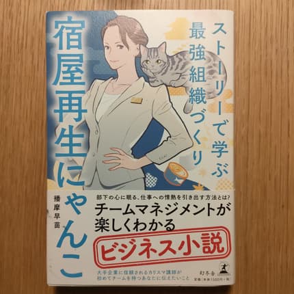 ストーリーで学ぶ最強組織づくり宿屋再生にゃんこ