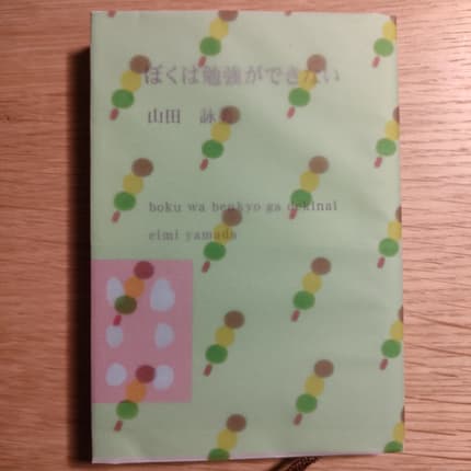 ぼくは勉強ができない