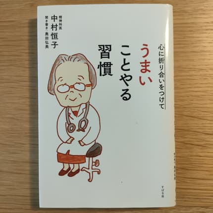 心に折り合いをつけてうまいことやる習慣