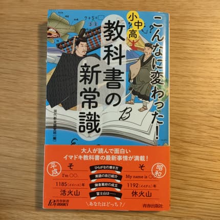 こんなに変わった!小中高・教科書の新常識