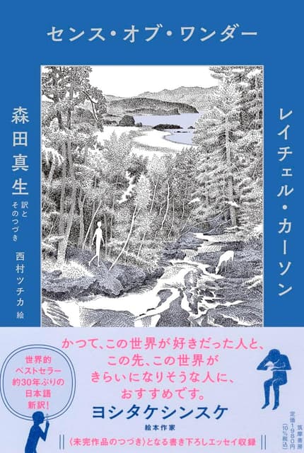 センス・オブ・ワンダー