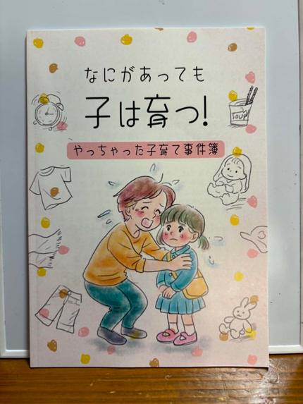 なにがあっても子は育つ!やっちゃった子育て事件簿