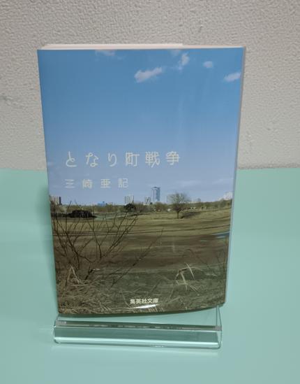 となり町戦争