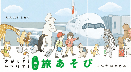 さがして!みつけて!世界で旅あそび