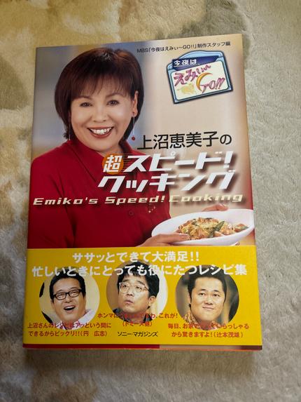 上沼恵美子の超スピード!クッキング