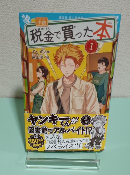 小説税金で買った本. 1