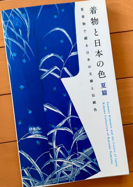 着物と日本の色 夏篇