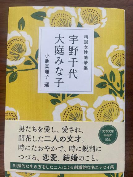 精選女性随筆集 宇野千代 大庭みな子