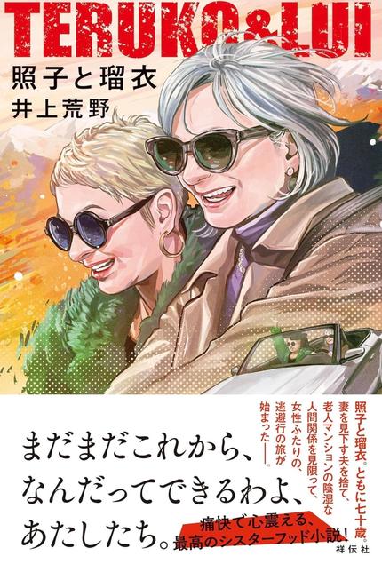 照子と瑠衣