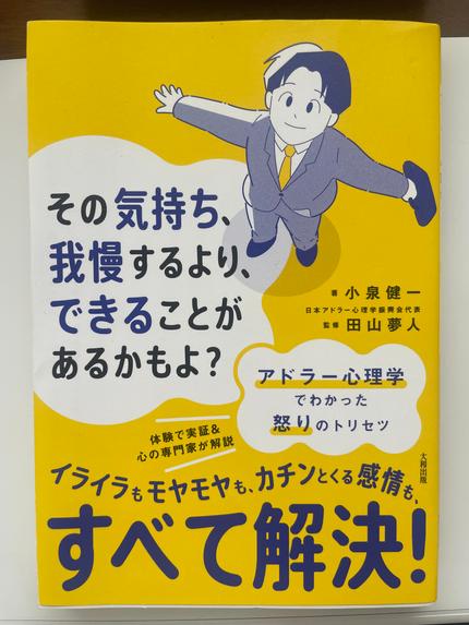 その気持ち、我慢するより、できることがあるかもよ? : アドラー心理学でわかった怒りのトリセツ