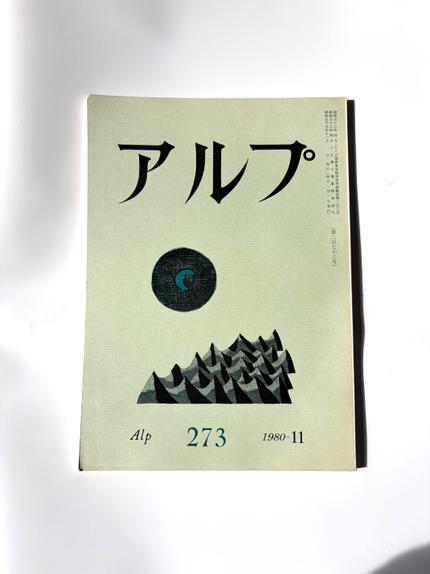アルプ 175/1972-9