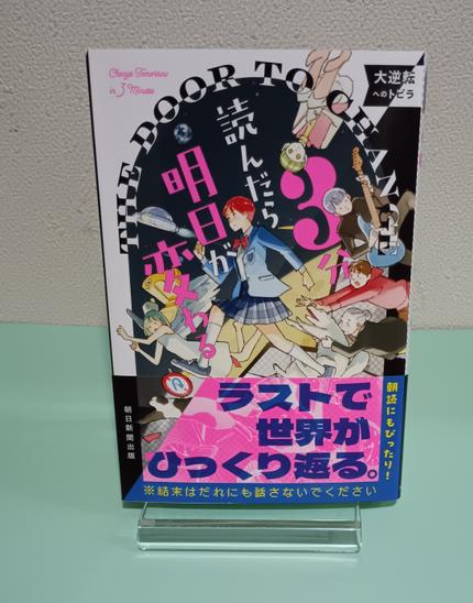 3分読んだら明日が変わる 大逆転へのトビラ