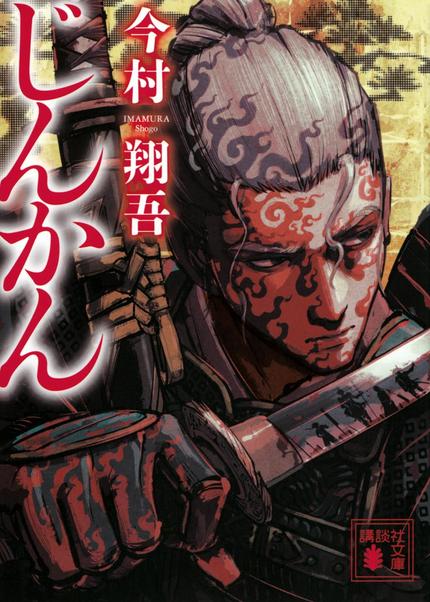じんかん