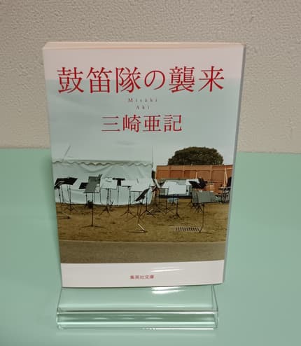 鼓笛隊の襲来