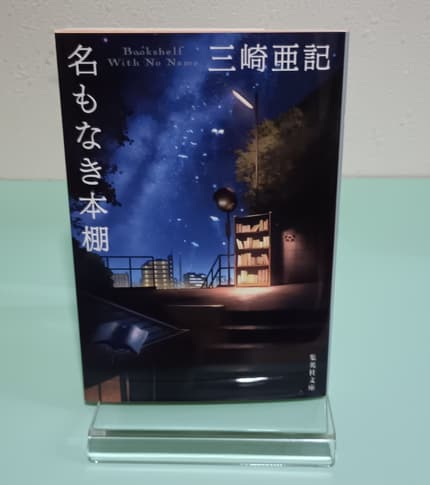 名もなき本棚