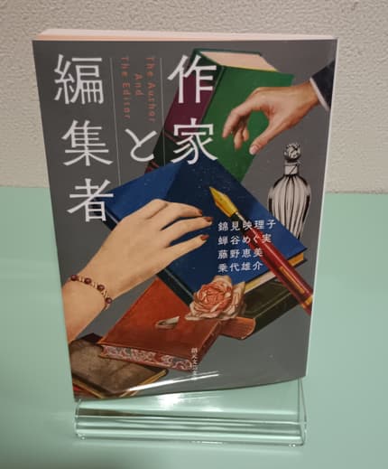 作家と編集者