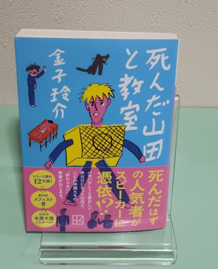 死んだ山田と教室