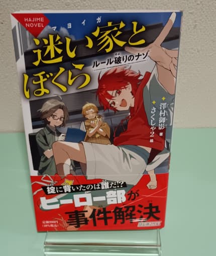 迷い家とぼくら ルール破りのナゾ