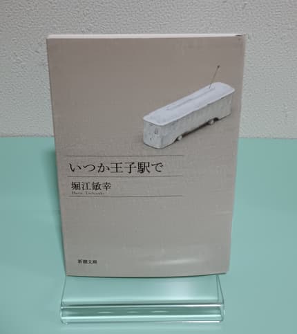 いつか王子駅で