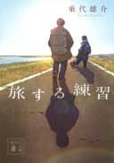 旅する練習