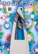 きまぐれカプセル