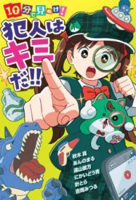 10分で見ぬけ!犯人はキミだ!!