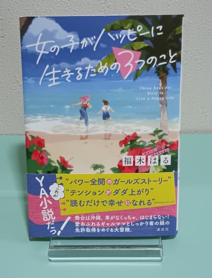 女の子がハッピーに生きるための3つのこと = Three Keys for Girls to Live a Happy Life