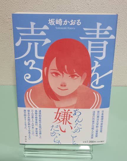 青を売る