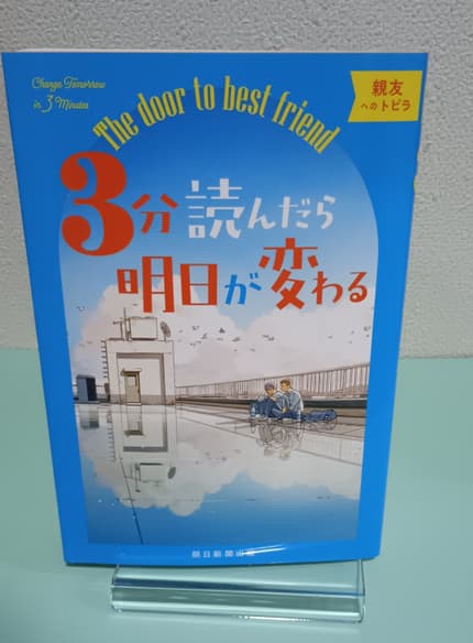 3分読んだら明日が変わる : 親友へのトビラ