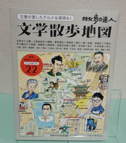 散歩の達人 文学散歩地図