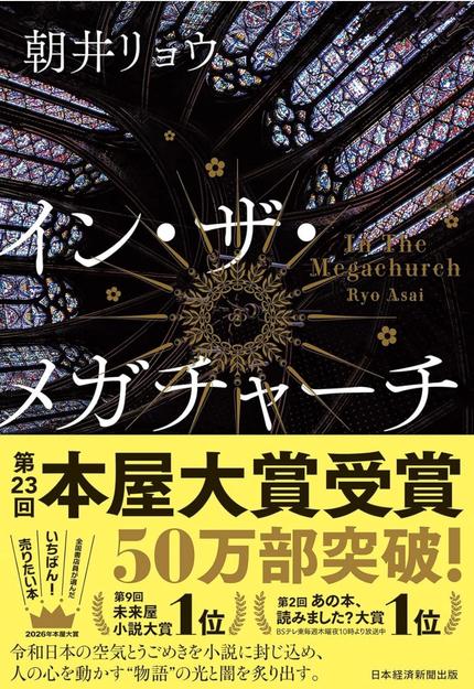 イン・ザ・メガチャーチ