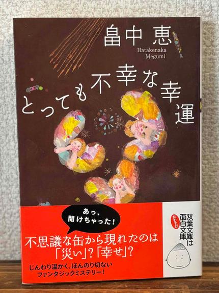 とっても不幸な幸運