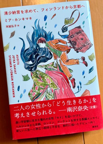 清少納言を求めて、フィンランドから京都へ