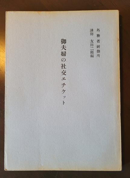 御夫婦の社交エチケット