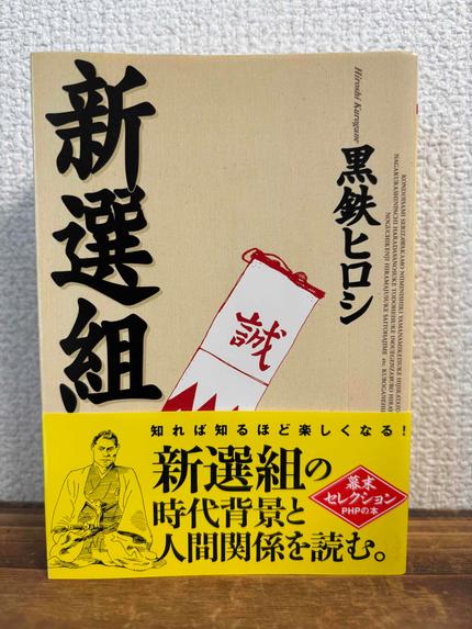 新選組