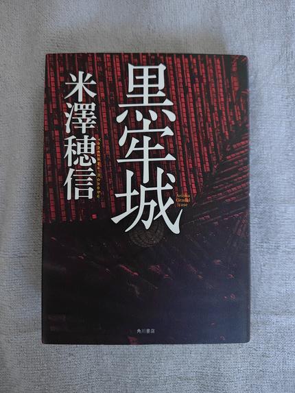 黒牢城