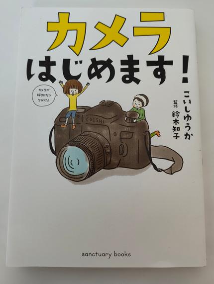 カメラはじめます!