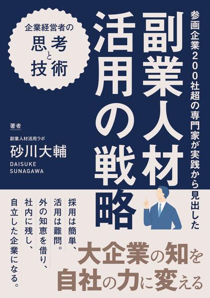 副業人材活用の戦略: 参画企業200社超の専門家が実践から見出した 企業経営者の思考と技術