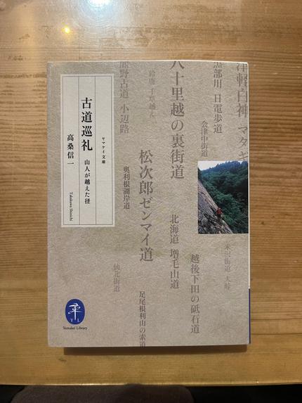 古道巡礼 : 山人が越えた径