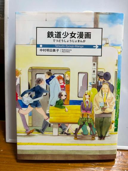 鉄道少女漫画