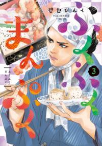 ふくふくまんぷく(3)