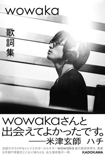wowaka歌詞集