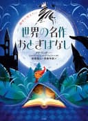 後世に伝えたい 世界の名作おとぎばなし