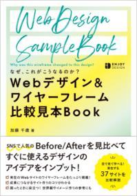 なぜ、これがこうなるのか? Webデザイン&ワイヤーフレーム 比較見本Book