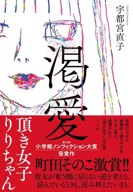 渇愛 : 頂き女子りりちゃん