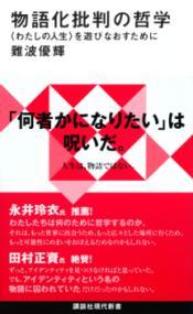 物語化批判の哲学 : 〈わたしの人生〉を遊びなおすために