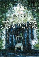 惑いの森