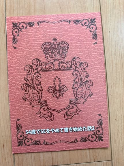 54歳でSEをやめて書き始めた話2
