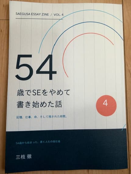 54歳でSEをやめて書き始めた話 4